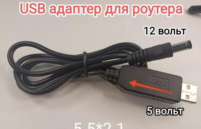 Купить оптом USB кабель для питания роутера от повербанка (выдает напряжение 12 Вольт) в Украине